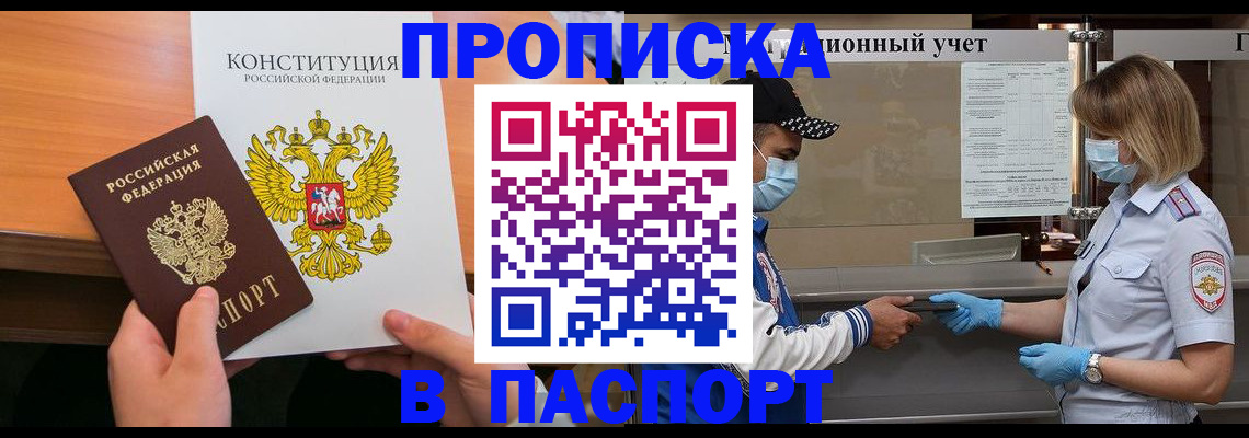 прописка законно в Советской Гавани